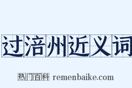 过涪州近义词是什么意思的图片